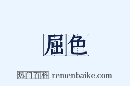 屈色是什么意思的图片